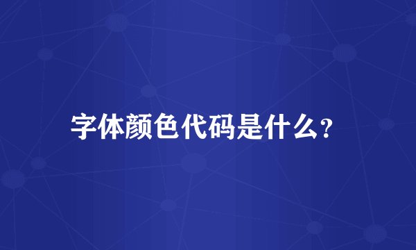 字体颜色代码是什么？