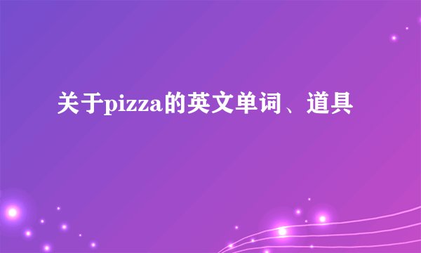 关于pizza的英文单词、道具