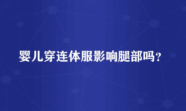 婴儿穿连体服影响腿部吗？