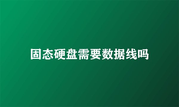 固态硬盘需要数据线吗