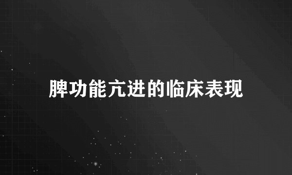 脾功能亢进的临床表现