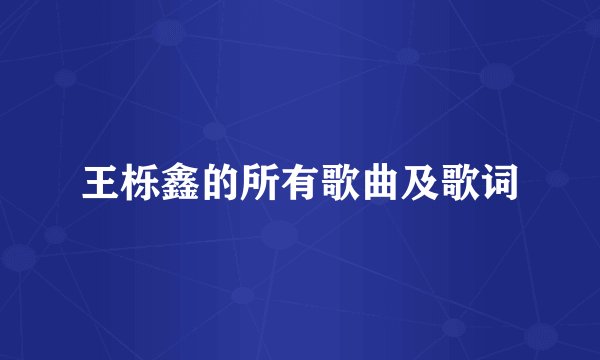 王栎鑫的所有歌曲及歌词