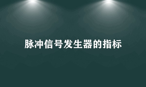 脉冲信号发生器的指标