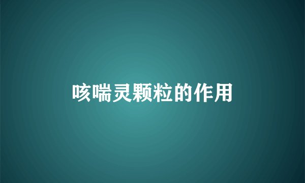 咳喘灵颗粒的作用