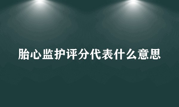 胎心监护评分代表什么意思