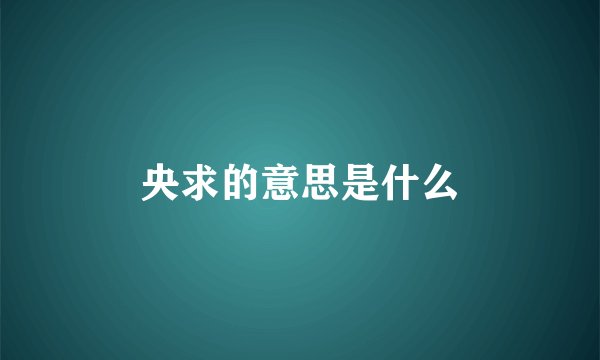 央求的意思是什么