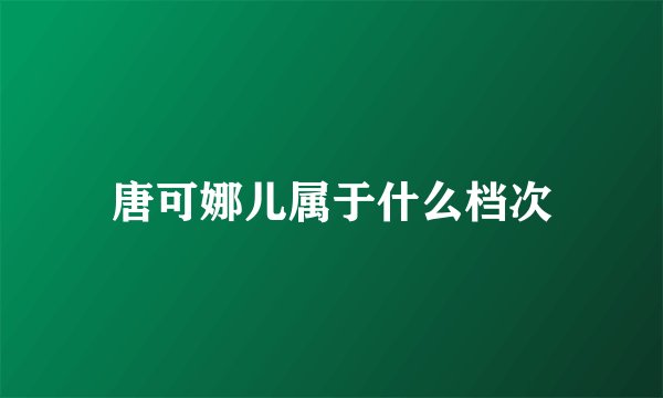 唐可娜儿属于什么档次
