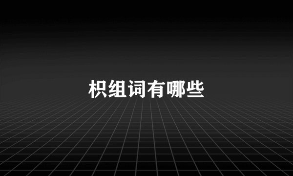 枳组词有哪些