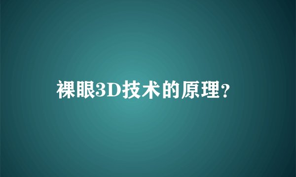 裸眼3D技术的原理？