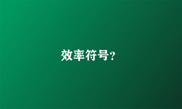 效率符号？