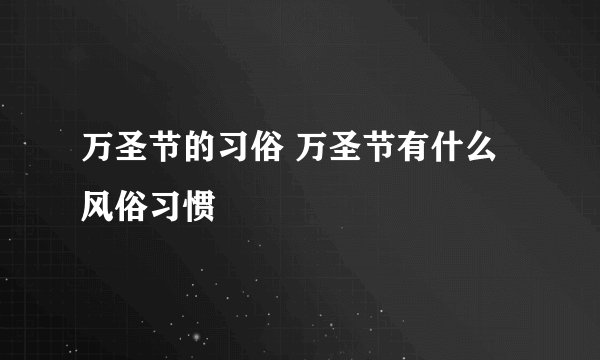 万圣节的习俗 万圣节有什么风俗习惯
