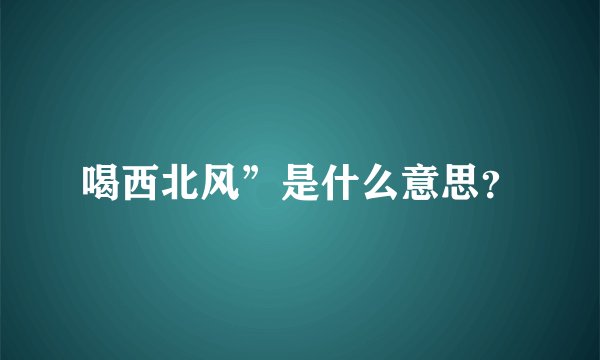 喝西北风”是什么意思？