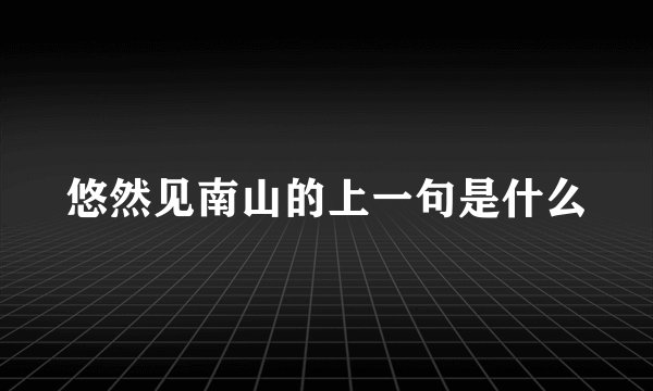 悠然见南山的上一句是什么