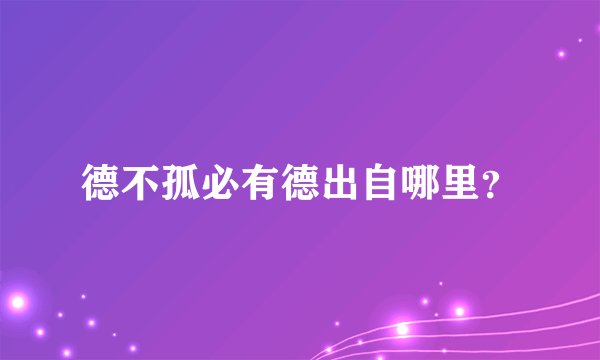 德不孤必有德出自哪里？