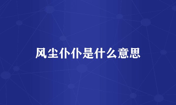 风尘仆仆是什么意思
