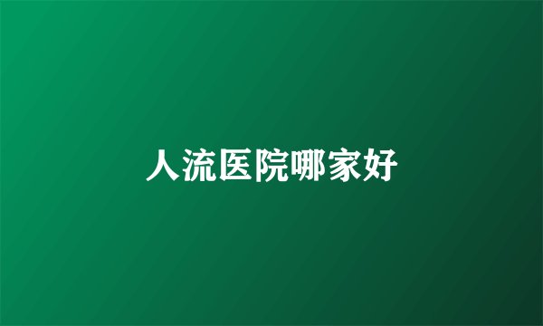 人流医院哪家好