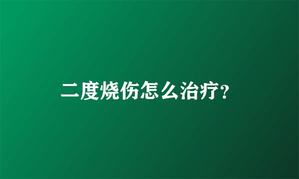 二度烧伤怎么治疗？