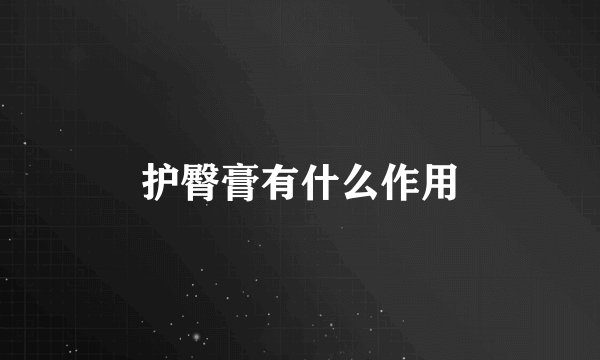 护臀膏有什么作用