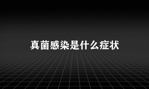 真菌感染是什么症状