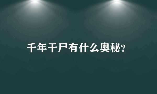 千年干尸有什么奥秘?