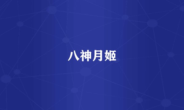 八神月姬
