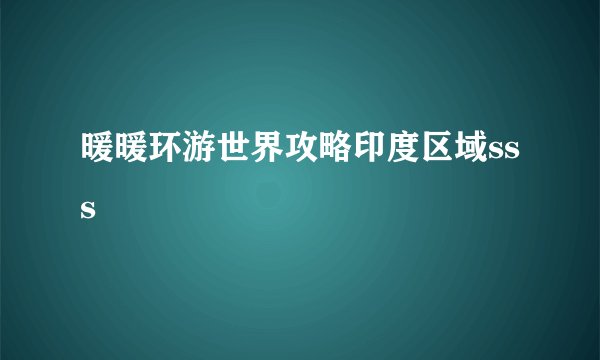 暖暖环游世界攻略印度区域sss