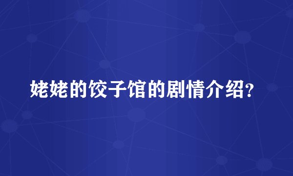 姥姥的饺子馆的剧情介绍？