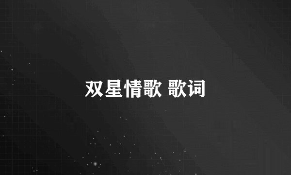 双星情歌 歌词