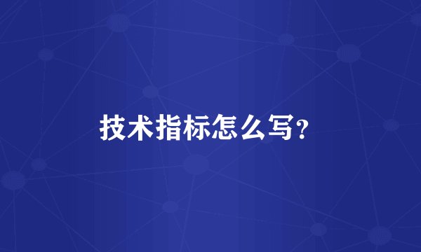技术指标怎么写？