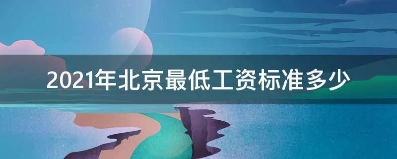 2021年北京最低工资标准多少