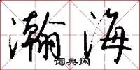 瀚海