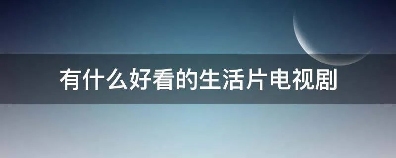 有什么好看的生活片电视剧
