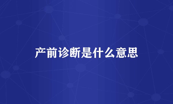 产前诊断是什么意思