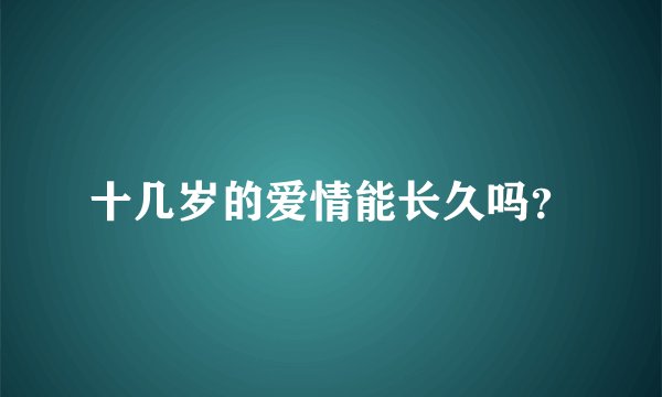 十几岁的爱情能长久吗？