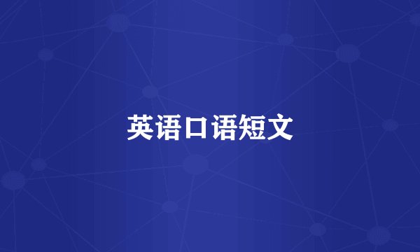 英语口语短文