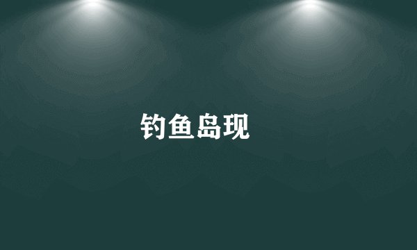 钓鱼岛现狀
