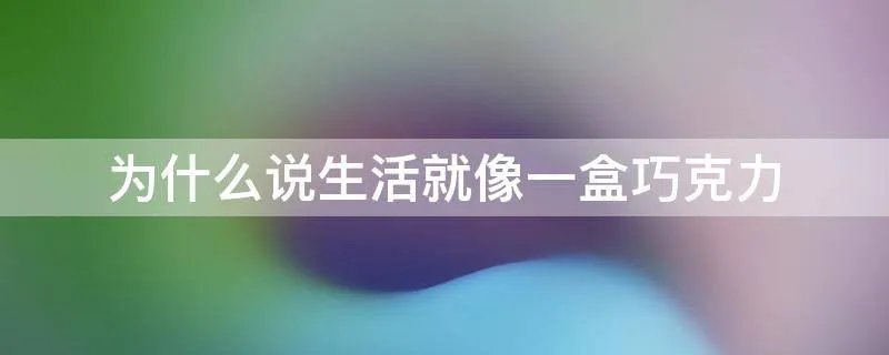 为什么说生活就像一盒巧克力