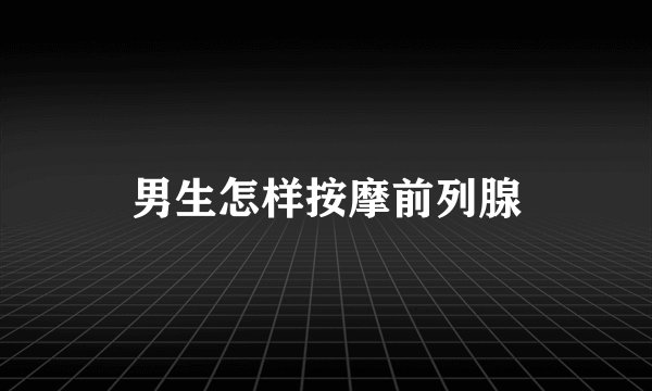 男生怎样按摩前列腺