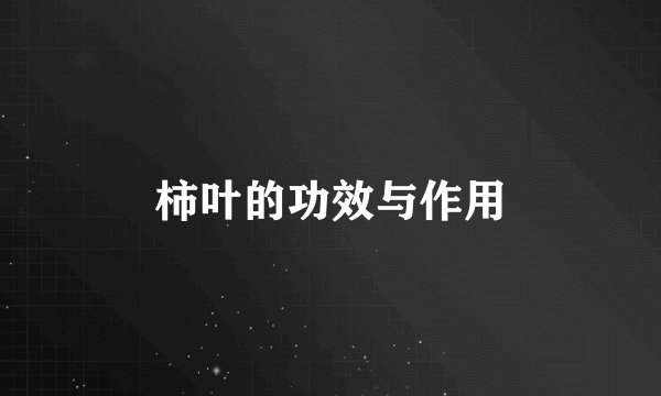 柿叶的功效与作用