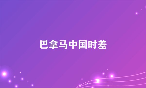 巴拿马中国时差
