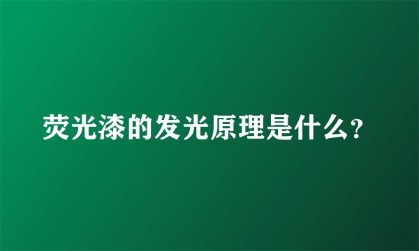 荧光漆的发光原理是什么?