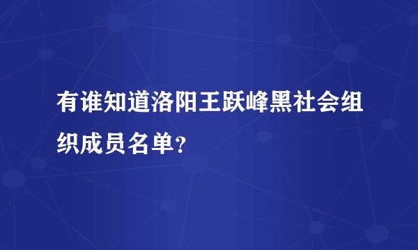 有谁知道洛阳王跃峰黑社会组织成员名单?