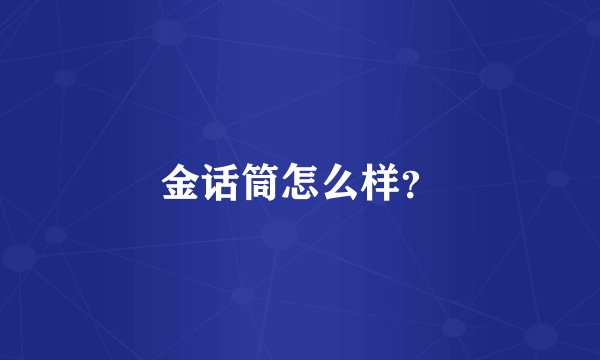 金话筒怎么样?