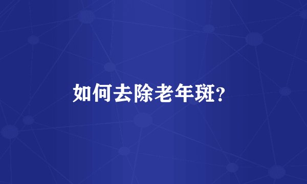 如何去除老年斑？