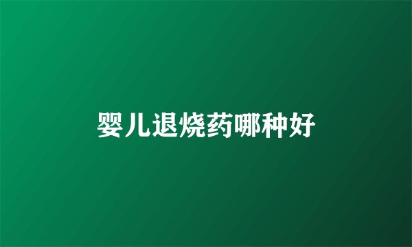 婴儿退烧药哪种好