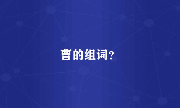 曹的组词？