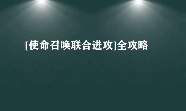 [使命召唤联合进攻]全攻略