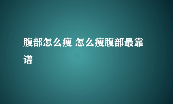 腹部怎么瘦 怎么瘦腹部最靠谱