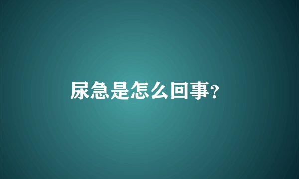 尿急是怎么回事?