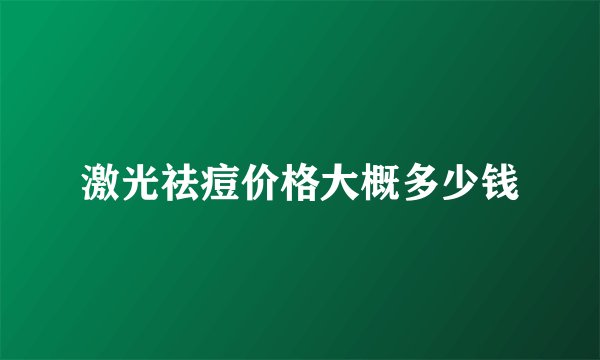 激光祛痘价格大概多少钱